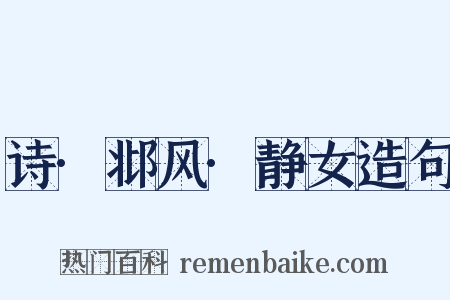 诗·邶风·静女造句是什么意思的图片